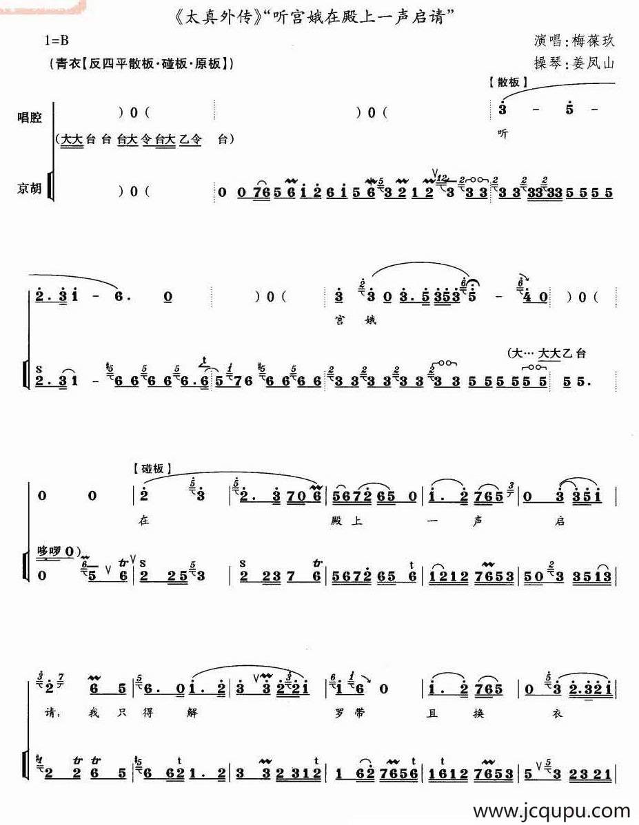 听宫娥在殿上一声启请（《太真外传》选段、唱腔琴谱）简谱
