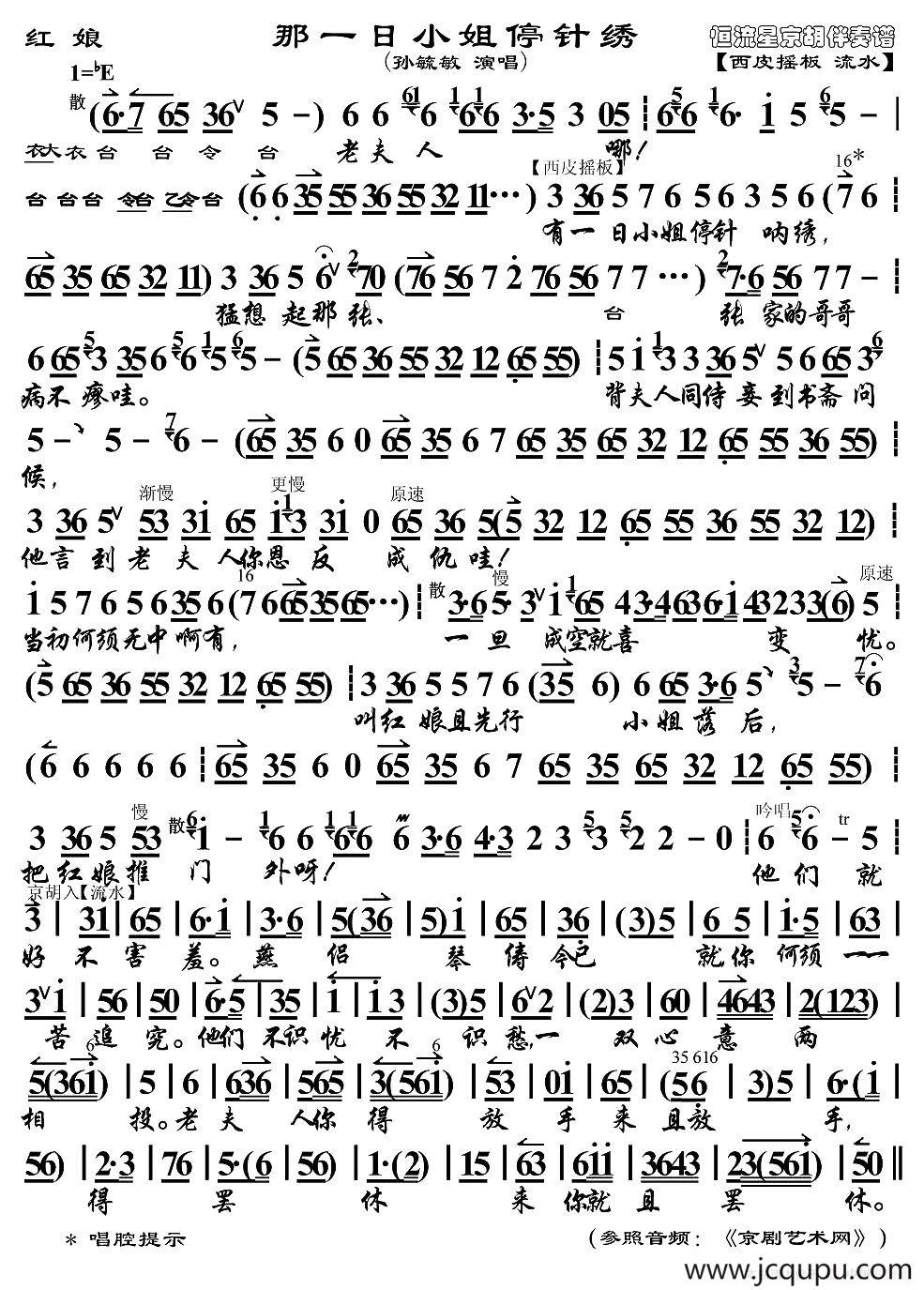 那一日小姐停针线（《红娘》红娘唱段、京胡伴奏谱）简谱