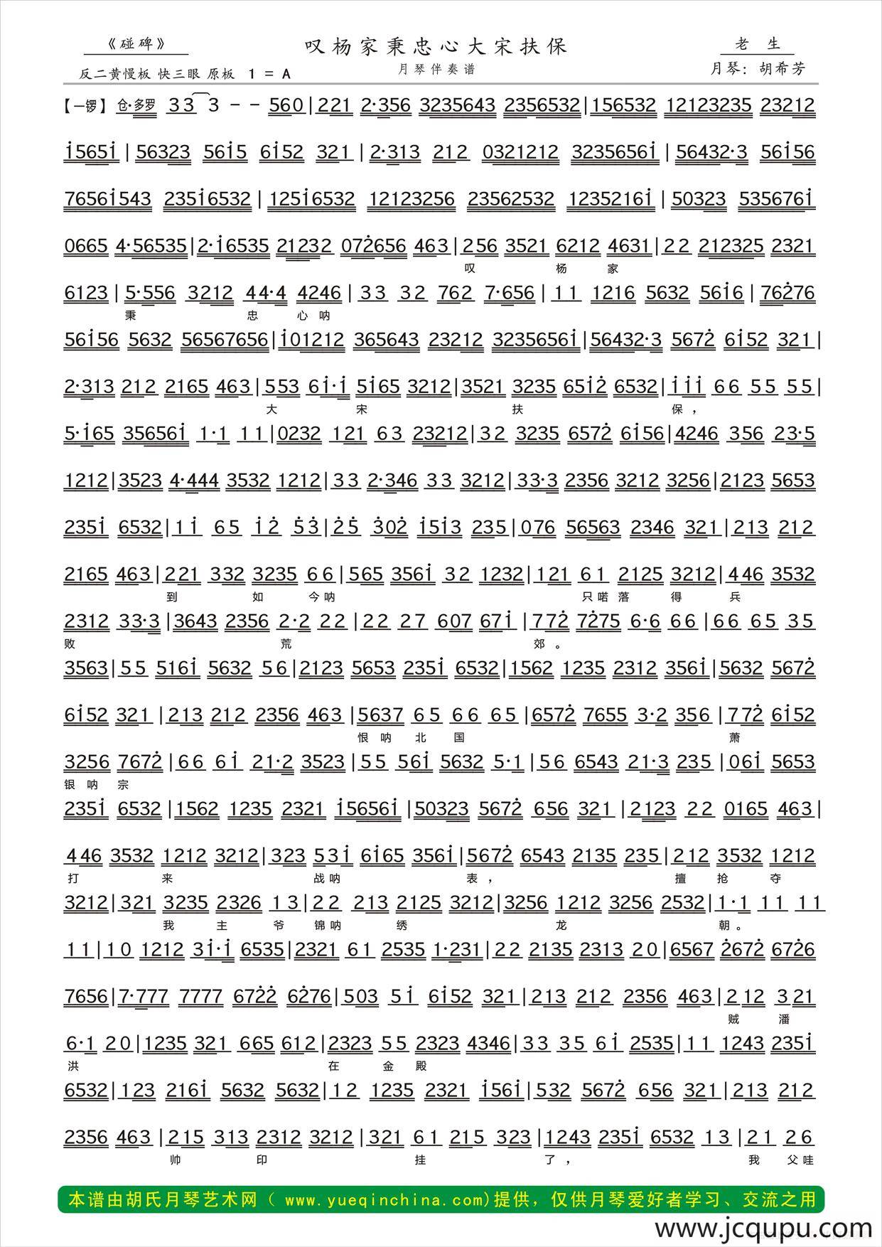 叹杨家秉忠心大宋扶保（（《碰碑》令公唱段、月琴伴奏谱）简谱
