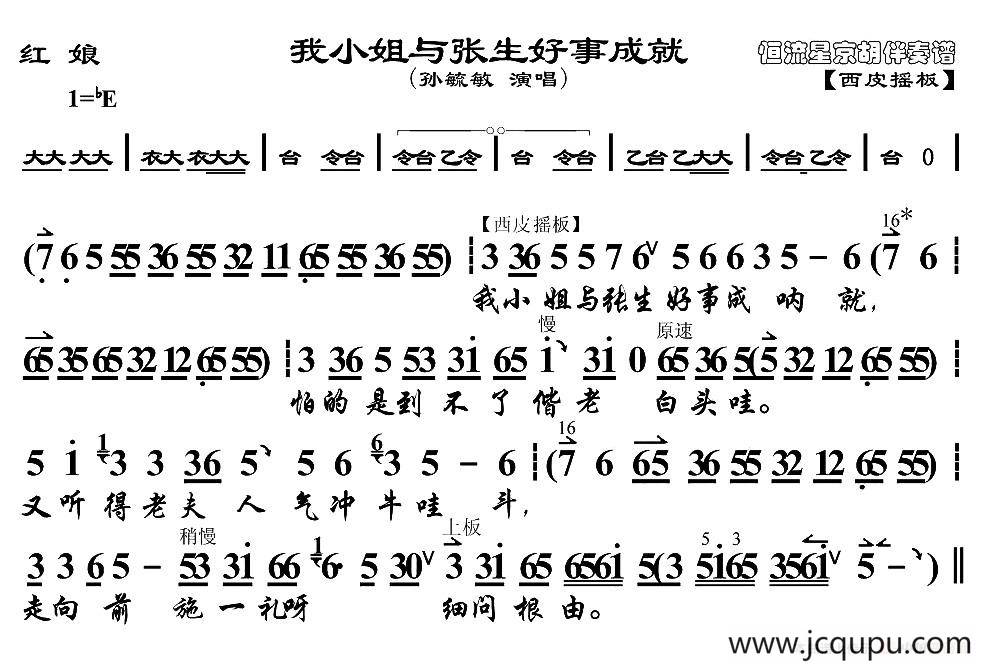 我小姐与张生好事成就（《红娘》红娘唱段、京胡伴奏谱）简谱
