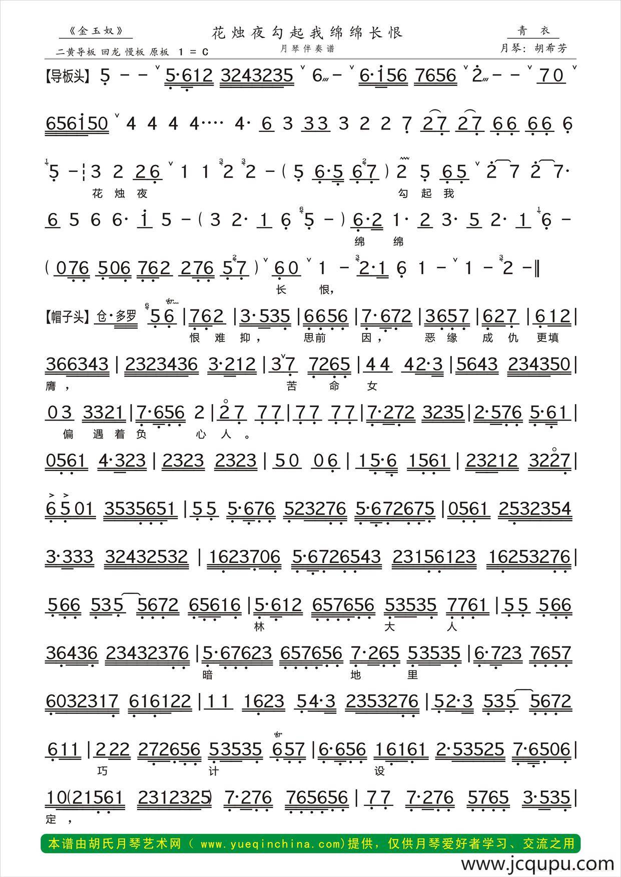 花烛夜勾起我绵绵长恨（《金玉奴》选段、月琴伴奏谱）简谱