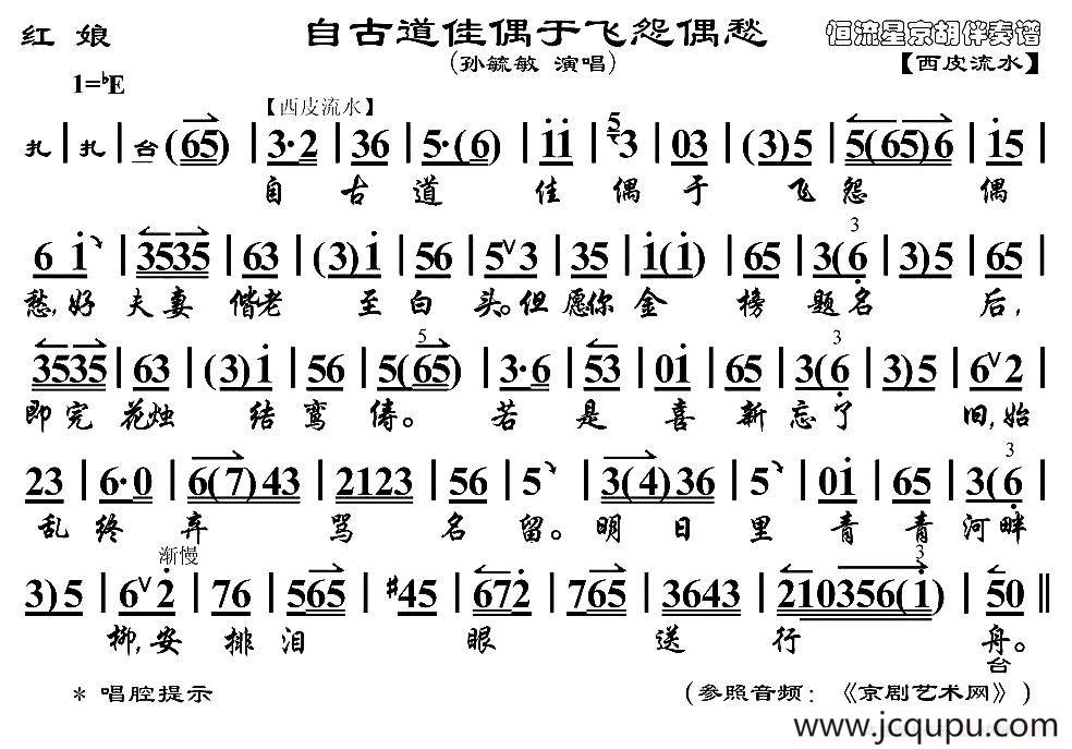 自古道佳偶于飞怨偶愁（《红娘》红娘唱段、京胡伴奏谱）简谱