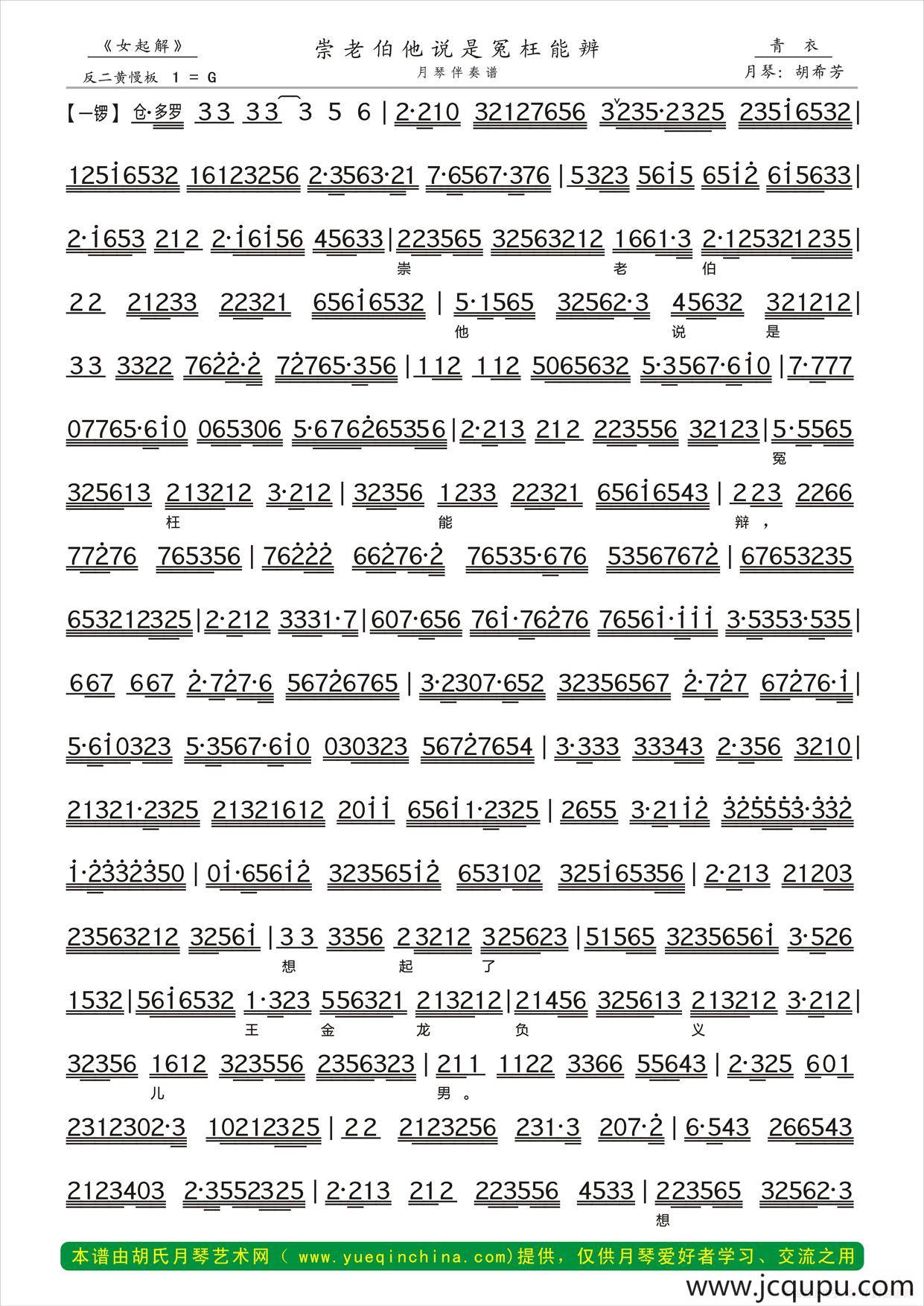 崇老伯他说是冤枉能辨（《女起解》选段、月琴伴奏谱）简谱