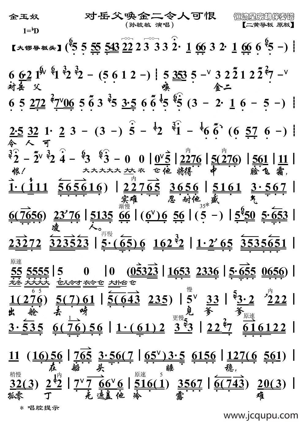 对岳父唤金二令人可恨（《金玉奴》选段、京胡伴奏谱）简谱
