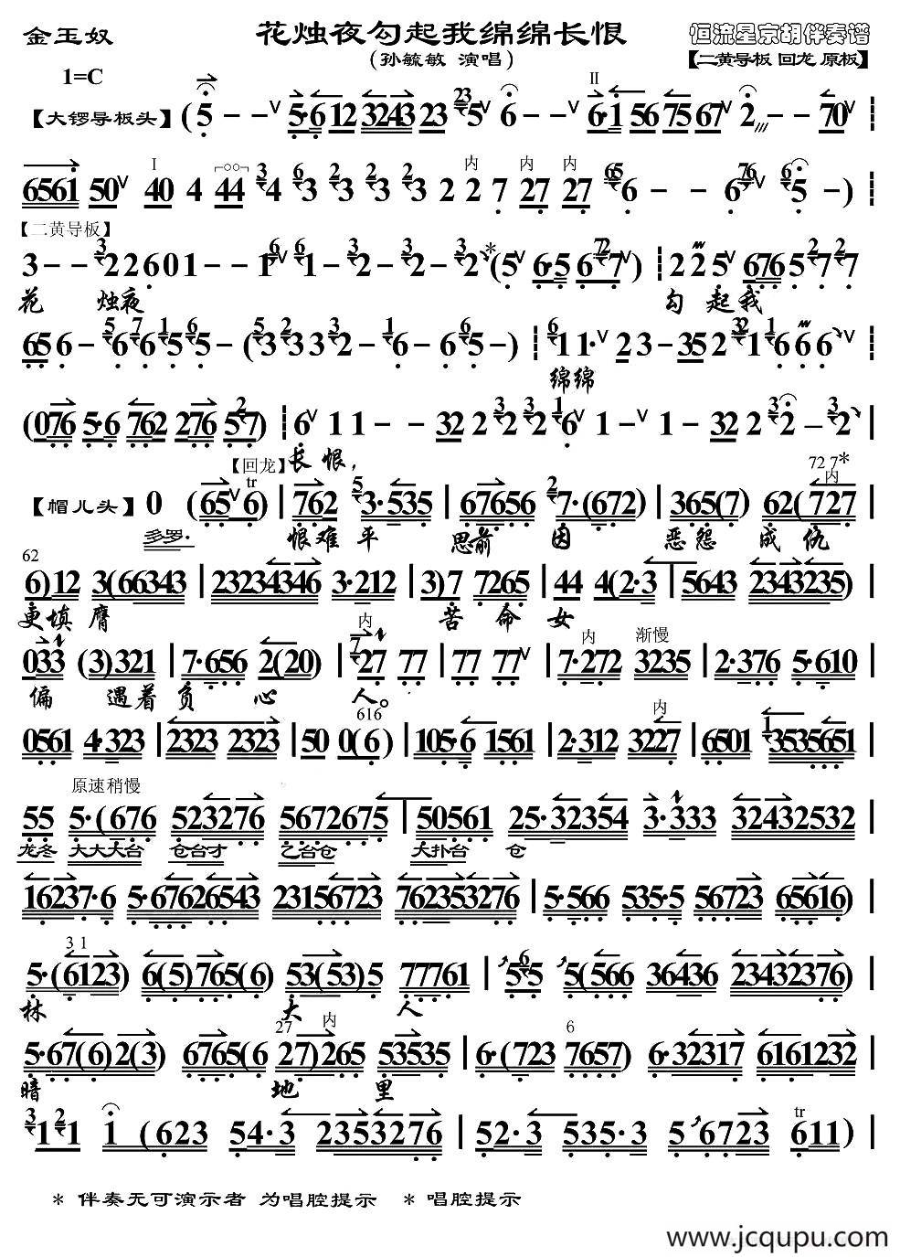 花烛夜勾起我绵绵长恨（《金玉奴》选段、京胡伴奏谱）简谱