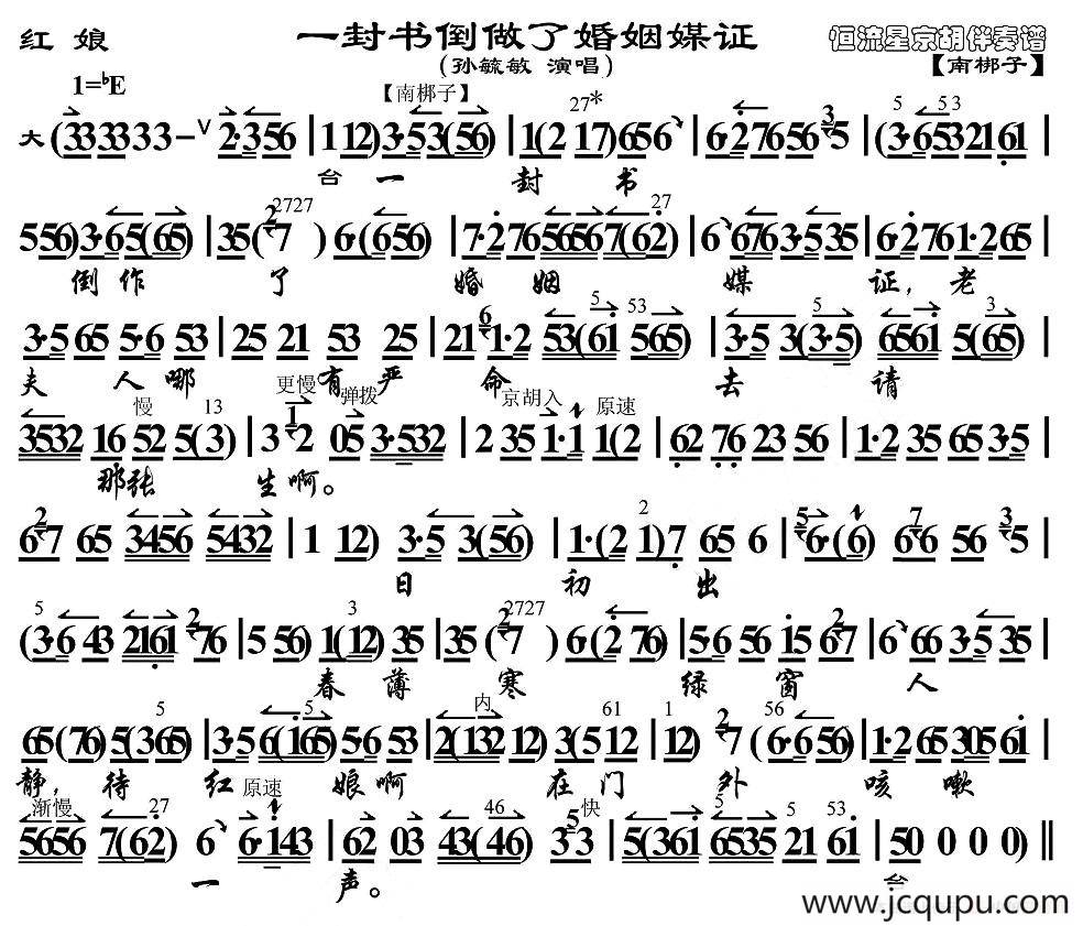 一封书倒做了婚姻媒证（《红娘》红娘唱段、京胡伴奏谱）简谱