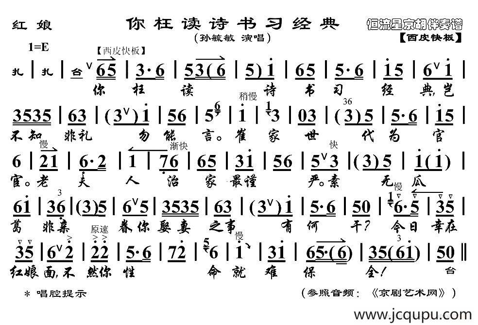 你枉读诗书习经典（《红娘》红娘唱段、京胡伴奏谱）简谱