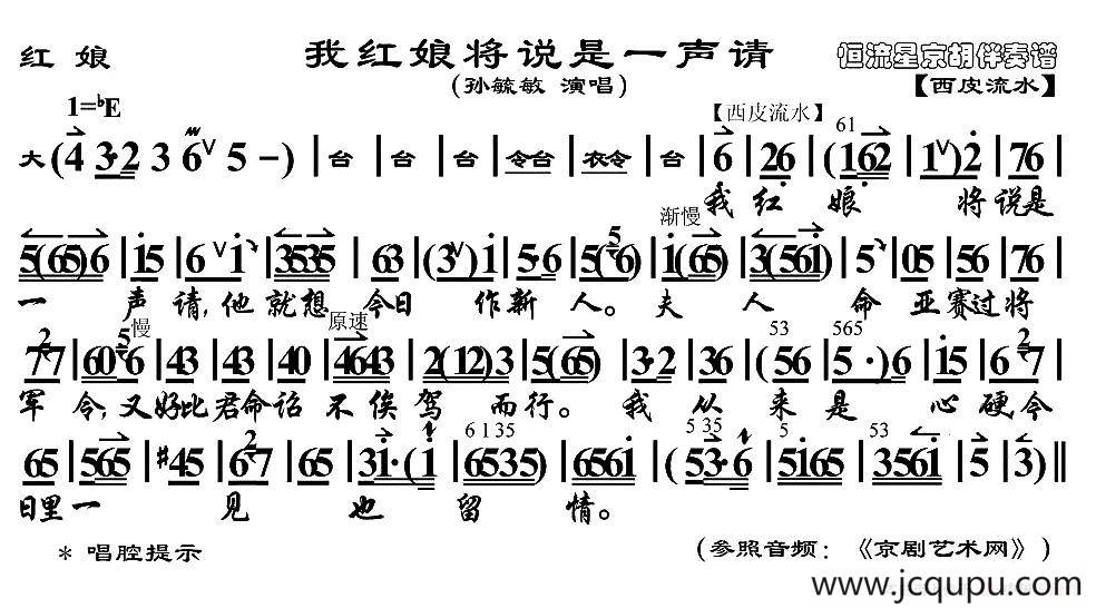 我红娘将说是一声请（《红娘》红娘唱段、京胡伴奏谱）简谱
