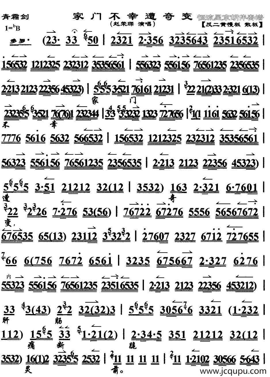 家门不幸遭奇变（《青霜剑》选段、京胡伴奏谱）简谱