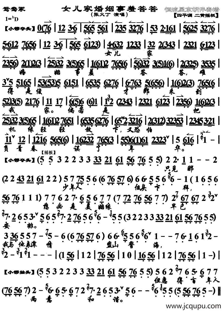 女儿家婚姻事羞答答（《鸳鸯冢》选段、京胡伴奏谱）简谱