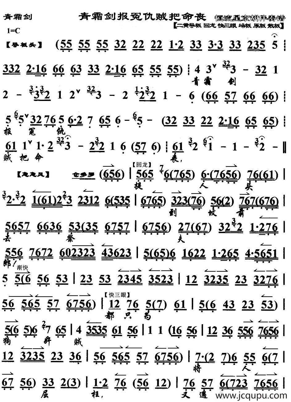 青霜剑报冤仇贼把命丧（《青霜剑》选段、京胡伴奏谱）简谱