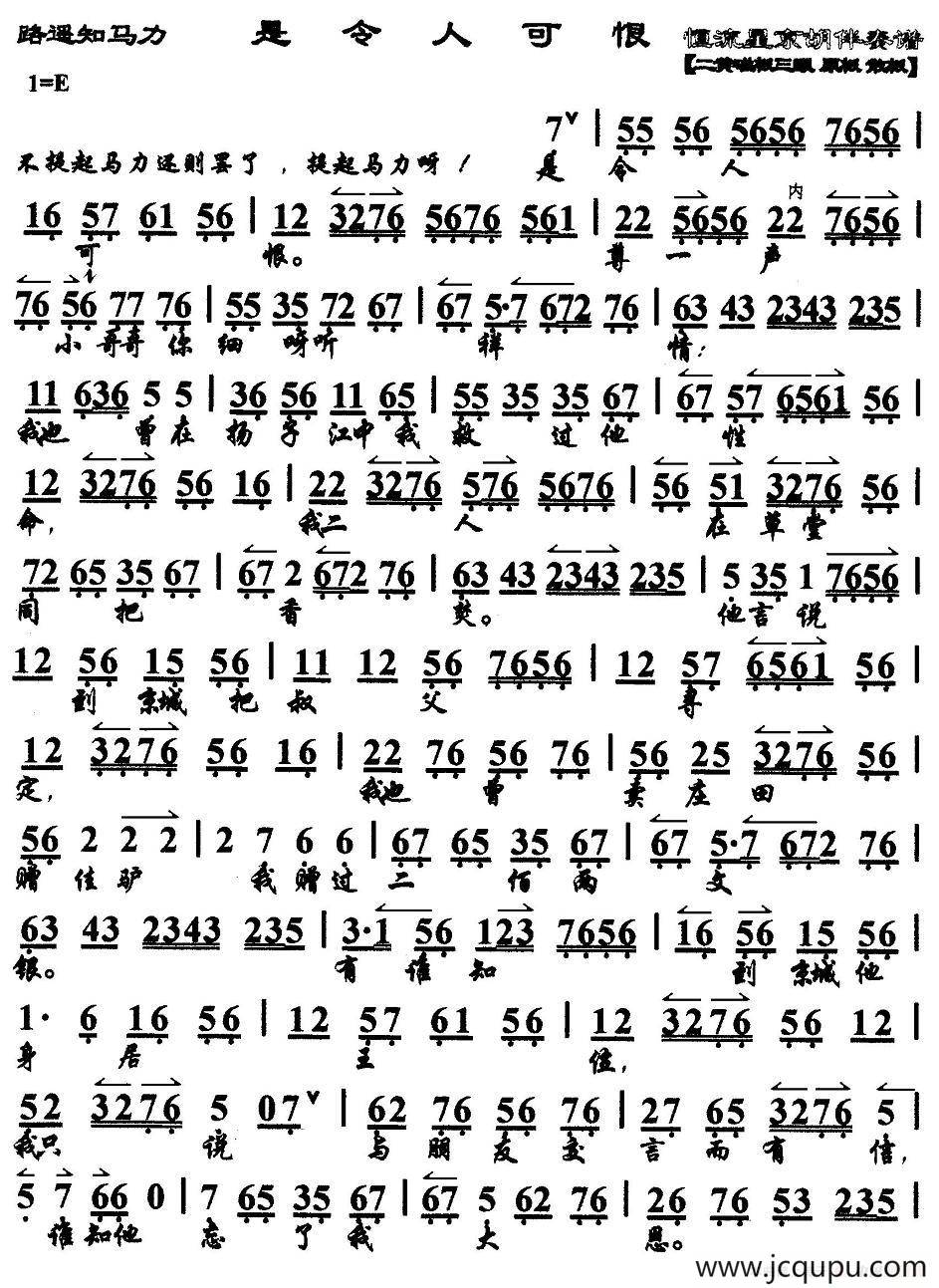 是令人可恨（《路遥知马力》选段、京胡伴奏谱）简谱