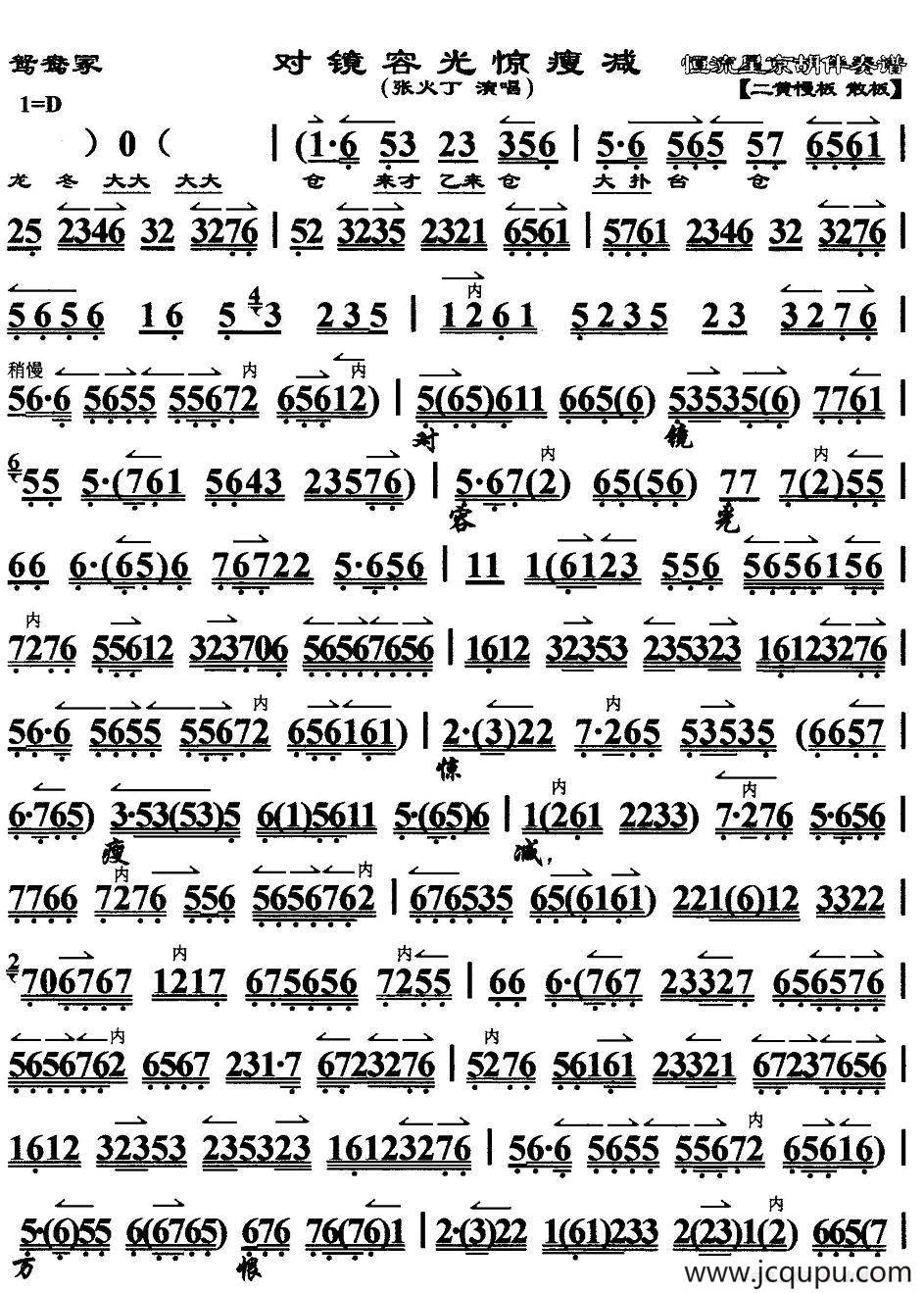 对镜容光惊瘦减（《鸳鸯冢》选段、京胡伴奏谱）简谱
