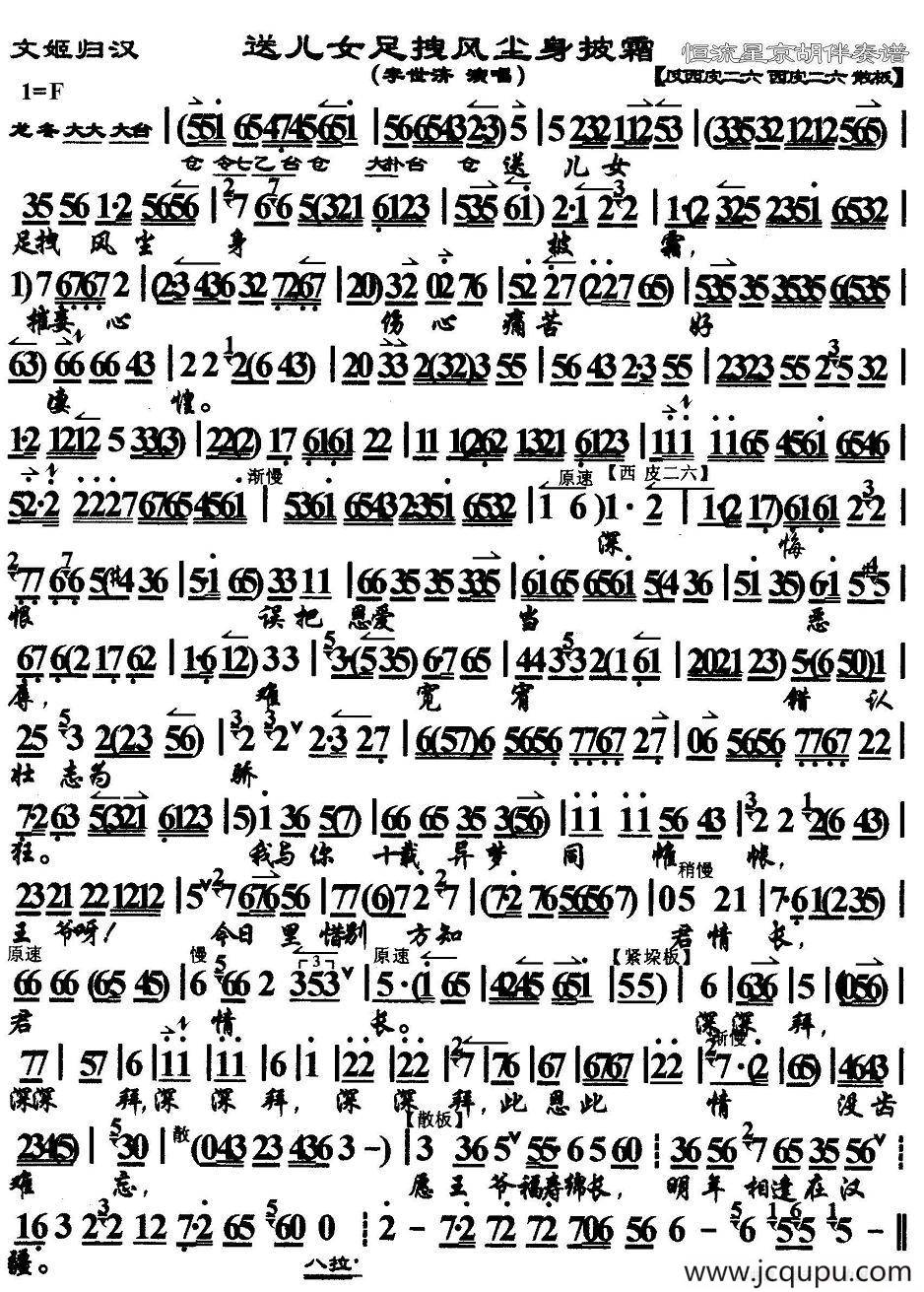 送儿女足拽风尘身披霜（《文姬归汉》选段、京胡伴奏谱）简谱