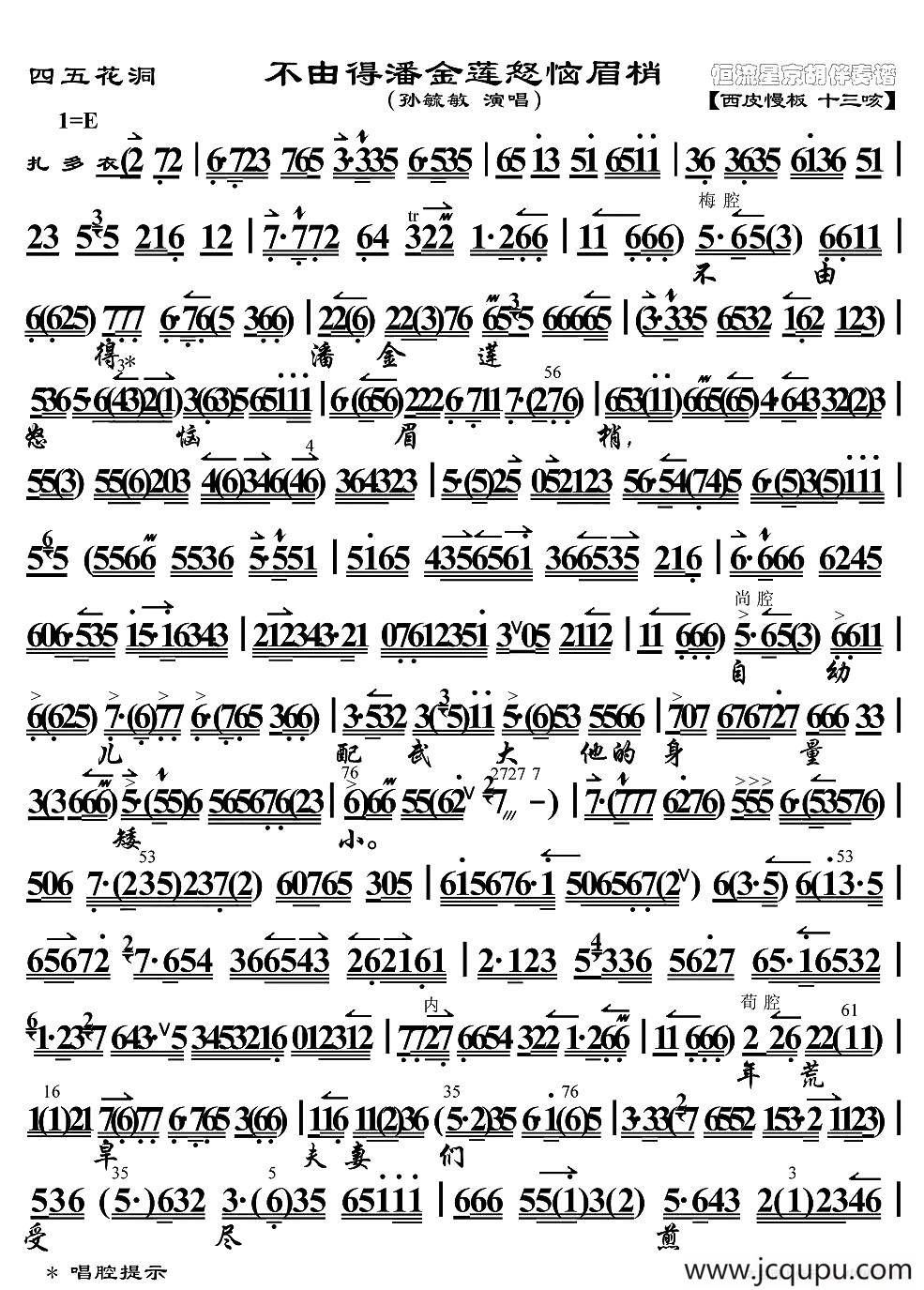 不由得潘金莲怒脑眉梢（《四五花洞》选段、京胡伴奏谱）简谱
