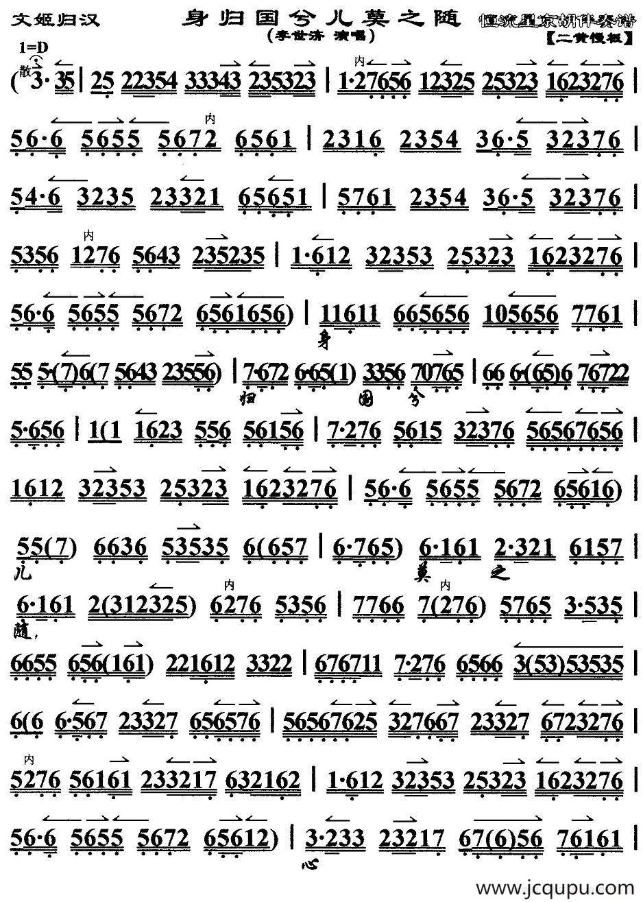 身归国兮儿莫之随（《文姬归汉》选段、京胡伴奏谱）简谱