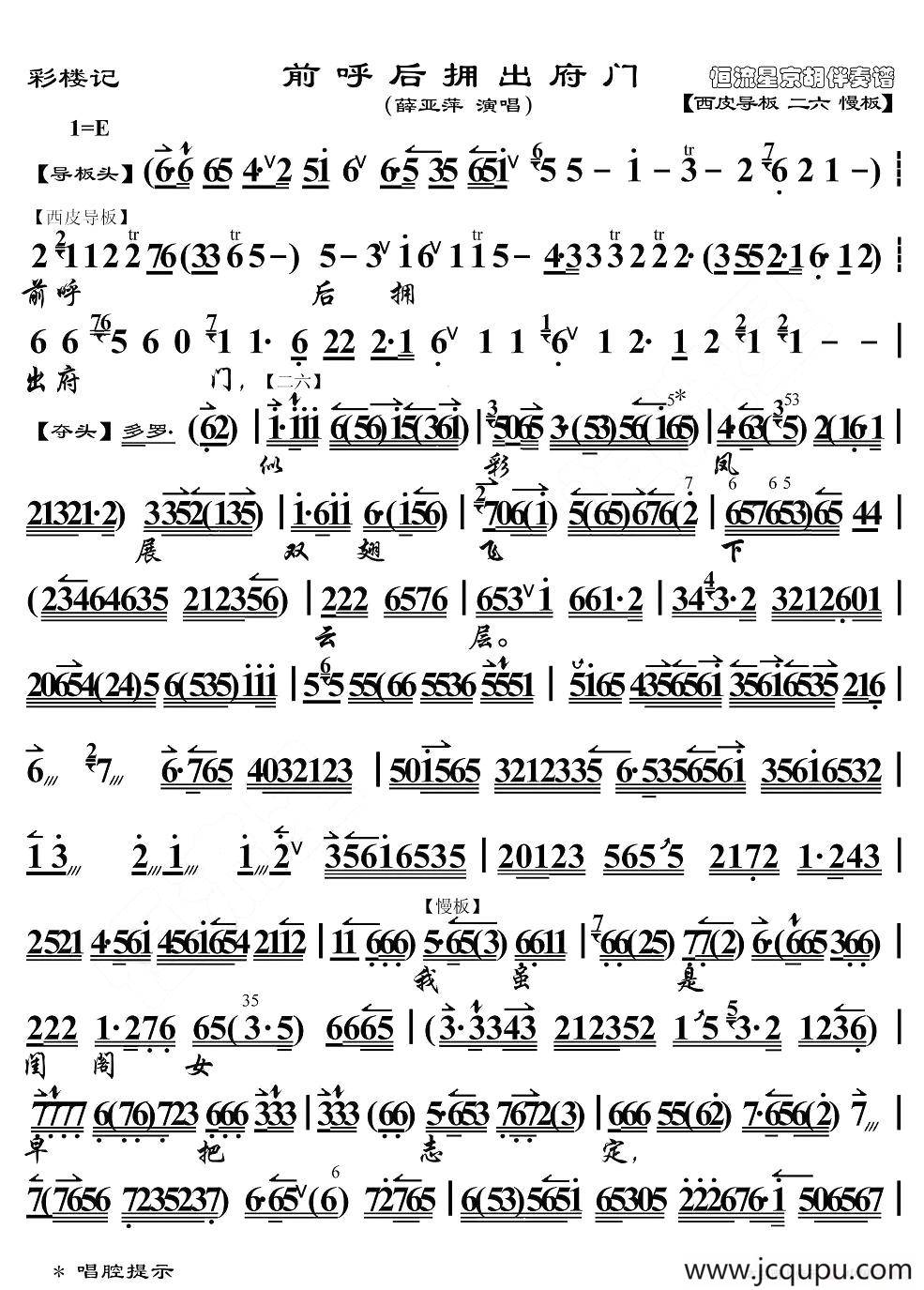 前呼后拥出府门（《彩楼记》选段、京胡伴奏谱）简谱