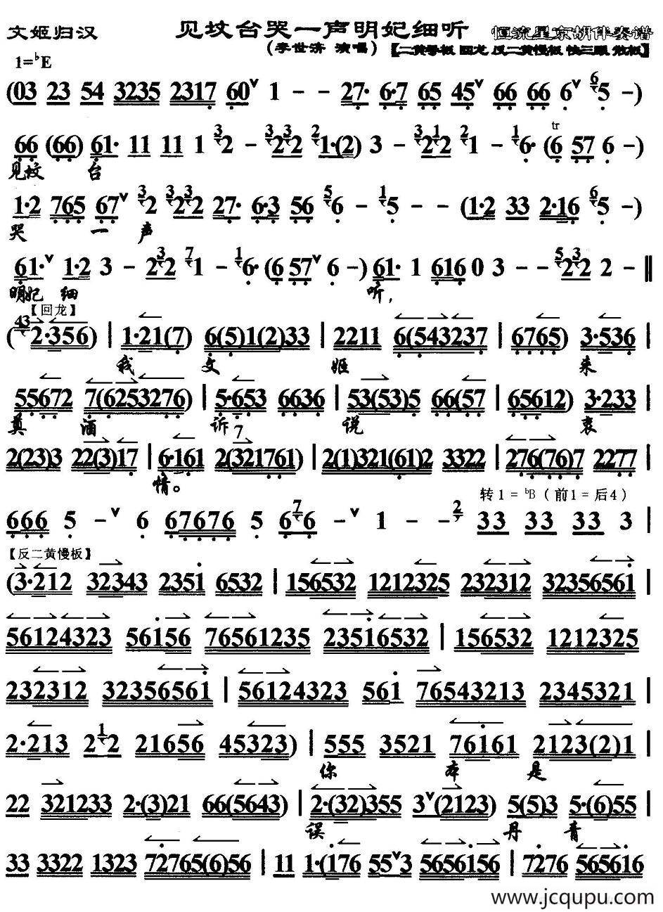 见坟台哭一声明妃细听（《文姬归汉》选段、京胡伴奏谱）简谱
