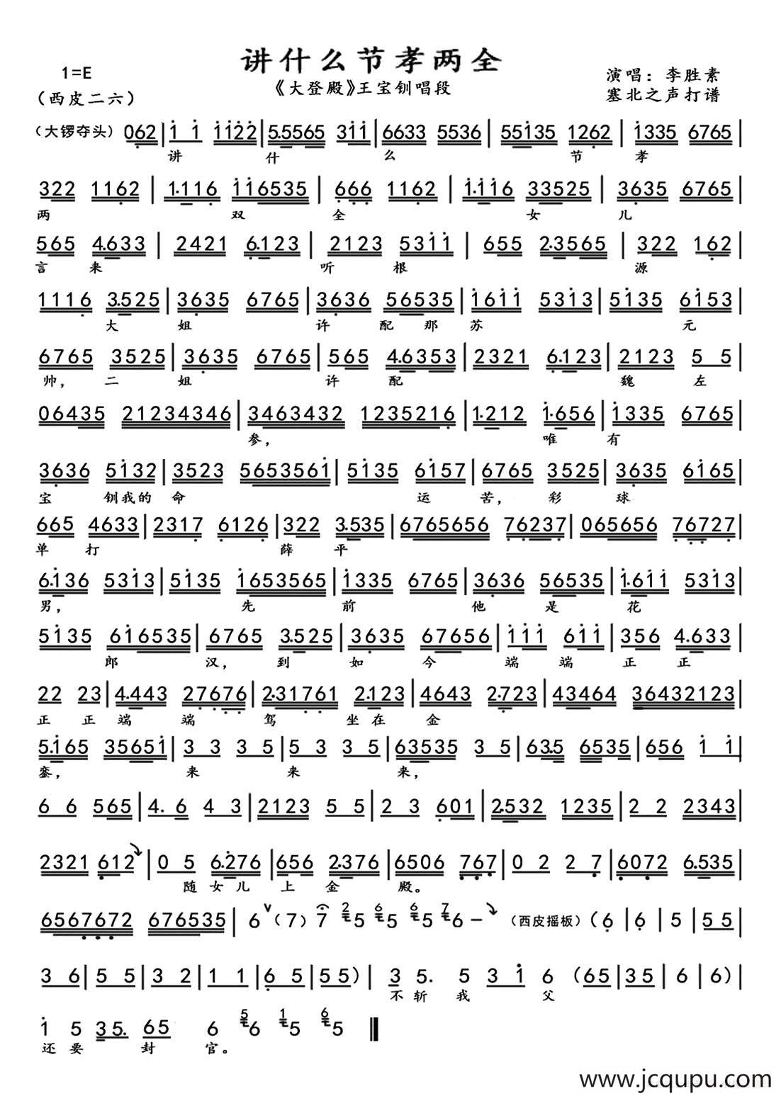 讲什么节孝两全（《大登殿》王宝钏唱段）简谱