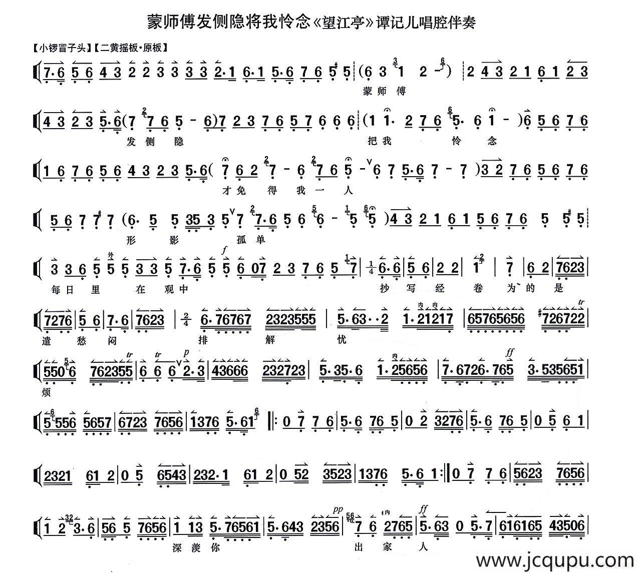 蒙师傅发恻隐将我怜念 （《望江亭》谭记儿唱段、唱腔伴奏谱）简谱