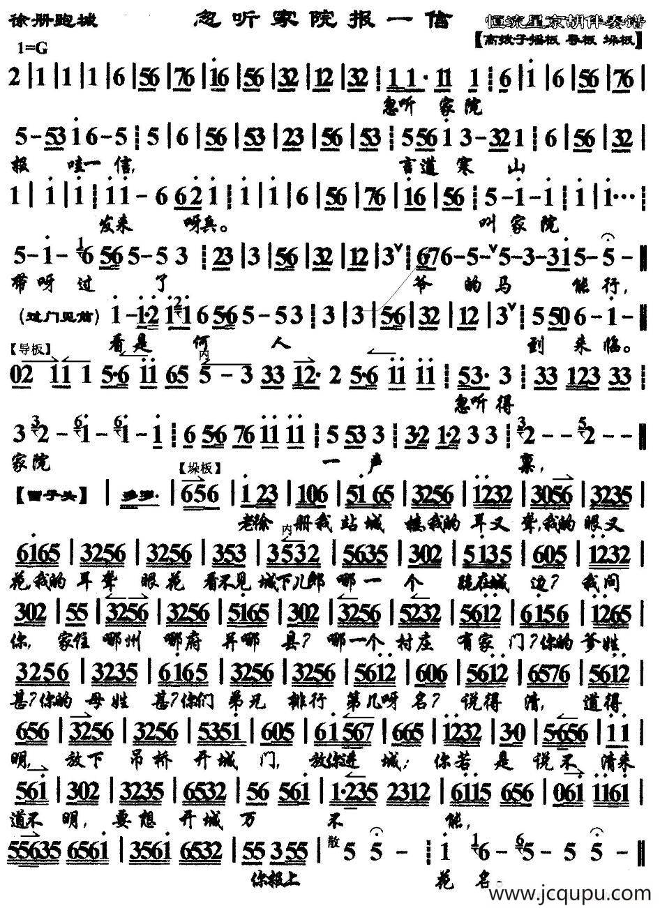 忽听家院报一信（《徐策跑城》选段、京胡伴奏谱）简谱