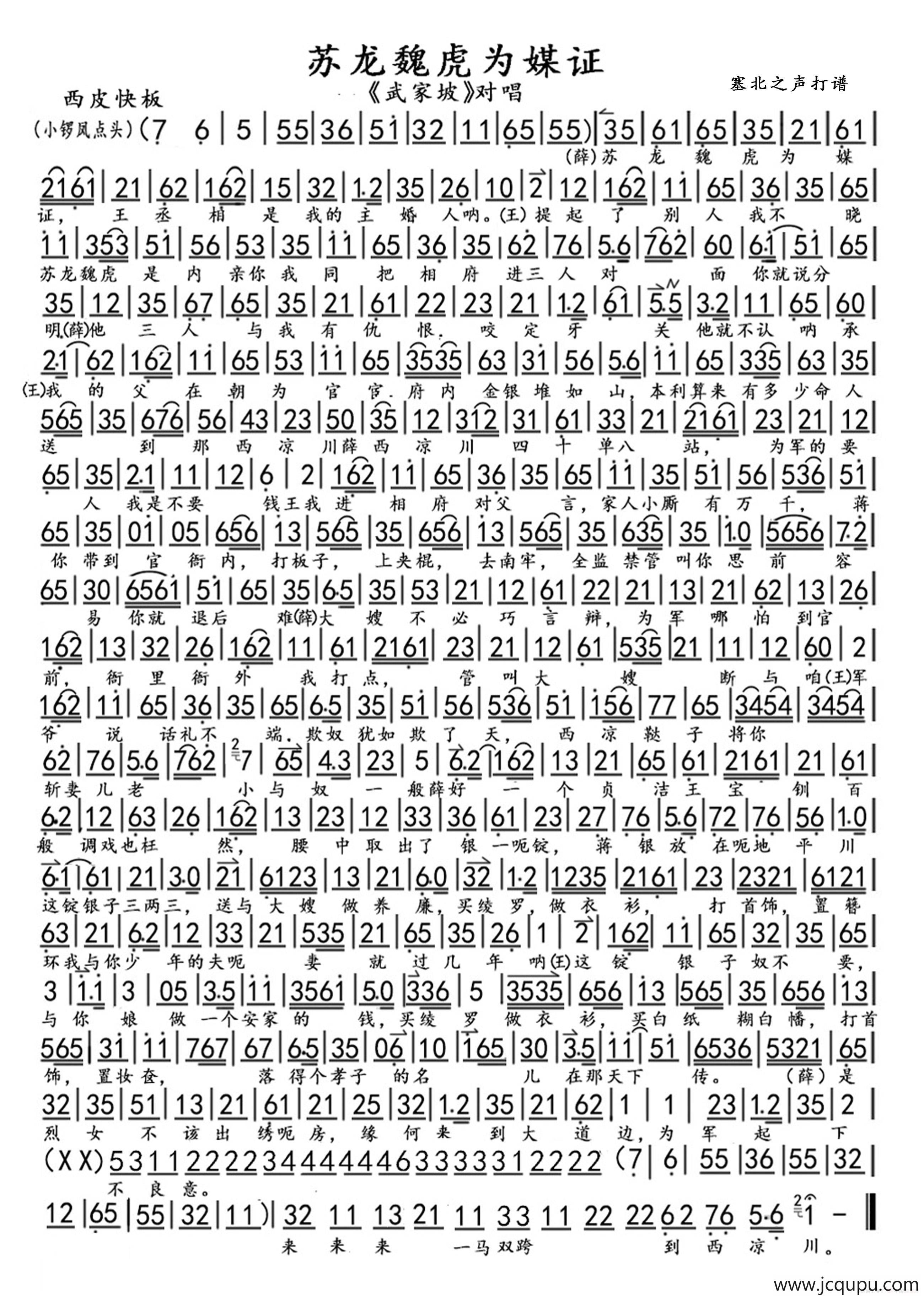 苏龙魏虎为媒证（《武家坡》选段）简谱