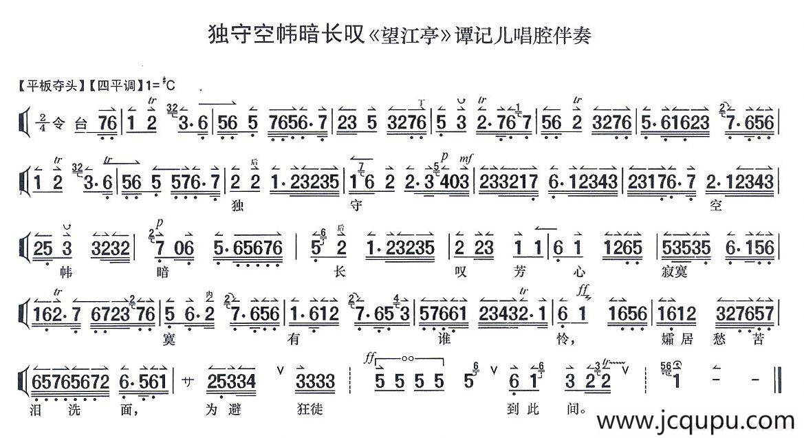 独守空帏暗长叹（《望江亭》谭记儿唱段、唱腔伴奏谱）简谱
