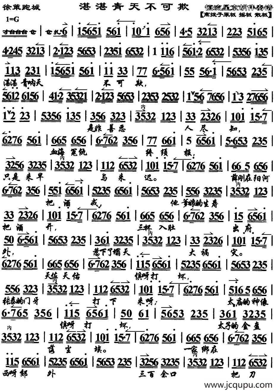 湛湛青天不可欺（《徐策跑城》选段、京胡伴奏谱）简谱