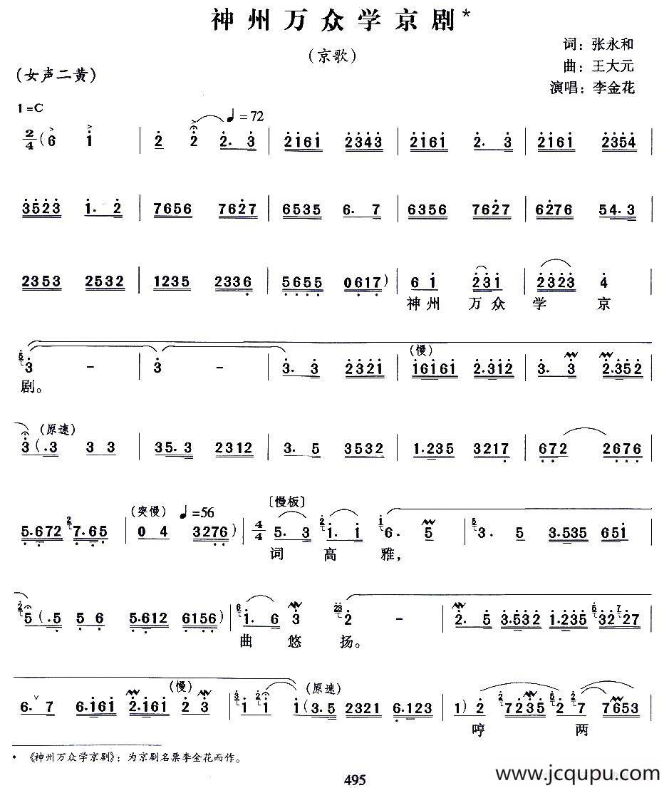 神州万众学京剧 （京歌）简谱