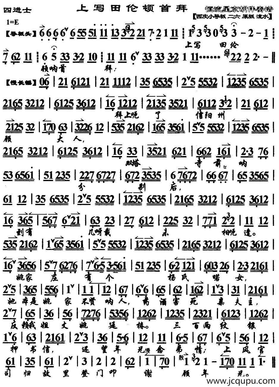 上写田伦顿首拜（《四进士》宋士杰唱段、京胡伴奏谱）简谱