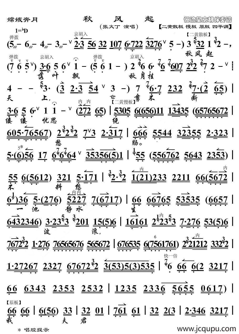秋风起（《嫦娥奔月》选段、京胡伴奏谱）简谱