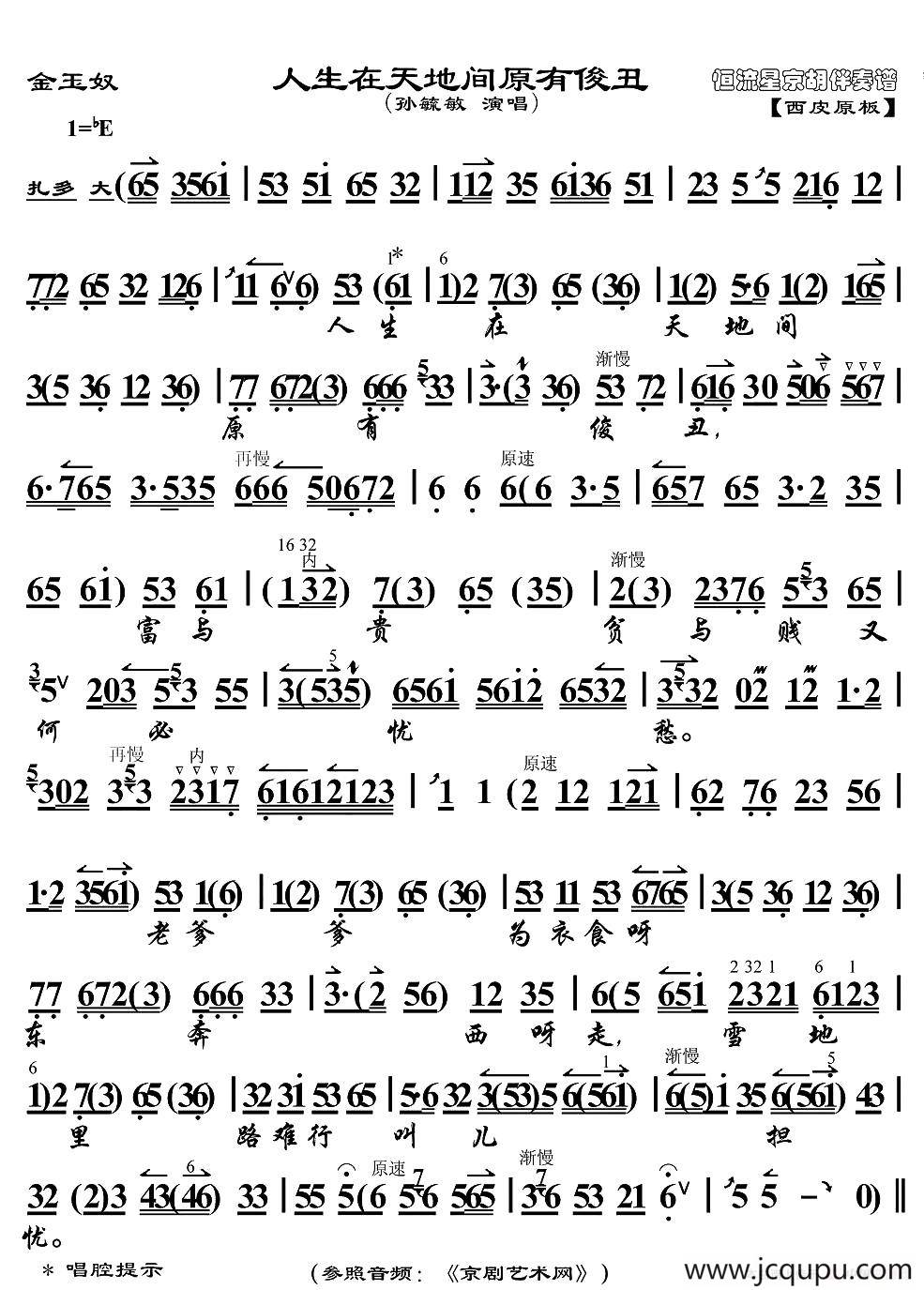 人生在天地间原有俊丑（《金玉奴》选段、京胡伴奏谱）简谱