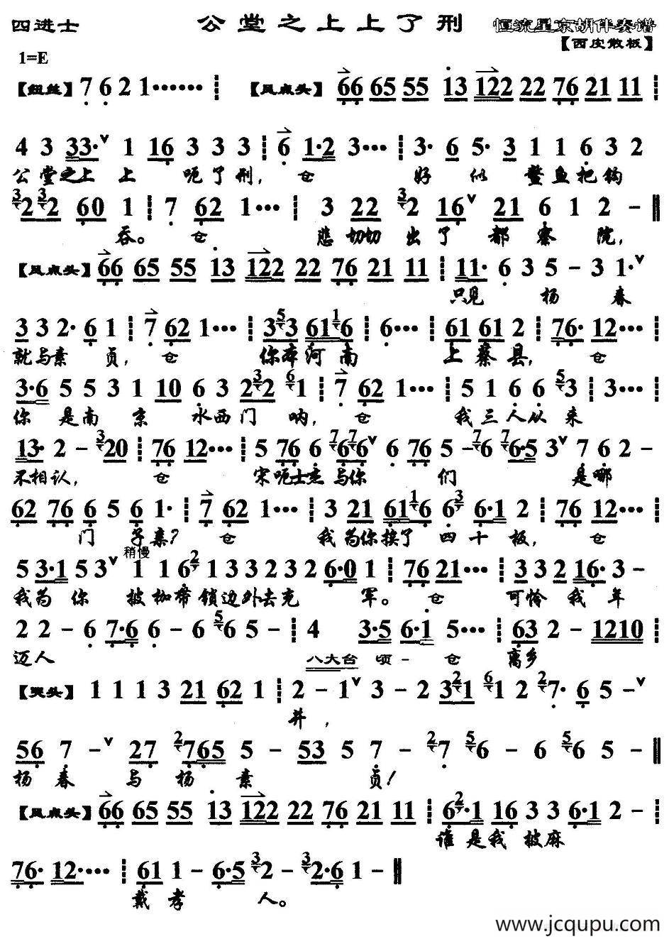 公堂之上上了刑（《四进士》选段、京胡伴奏谱）简谱