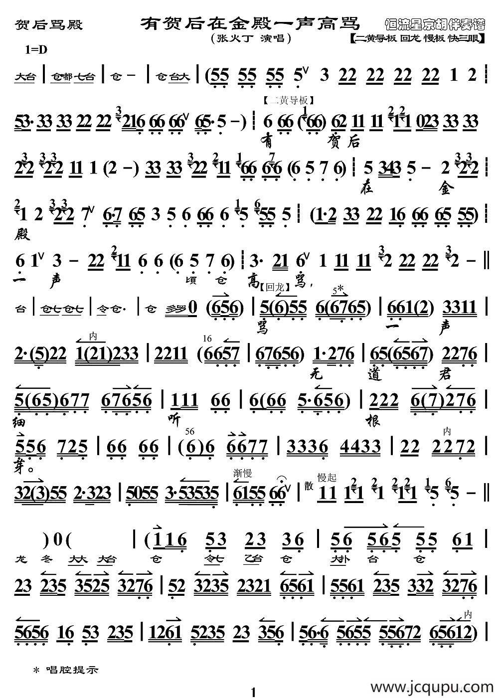 有贺后在金殿一声高骂（《贺后骂殿》选段、京胡伴奏谱）简谱