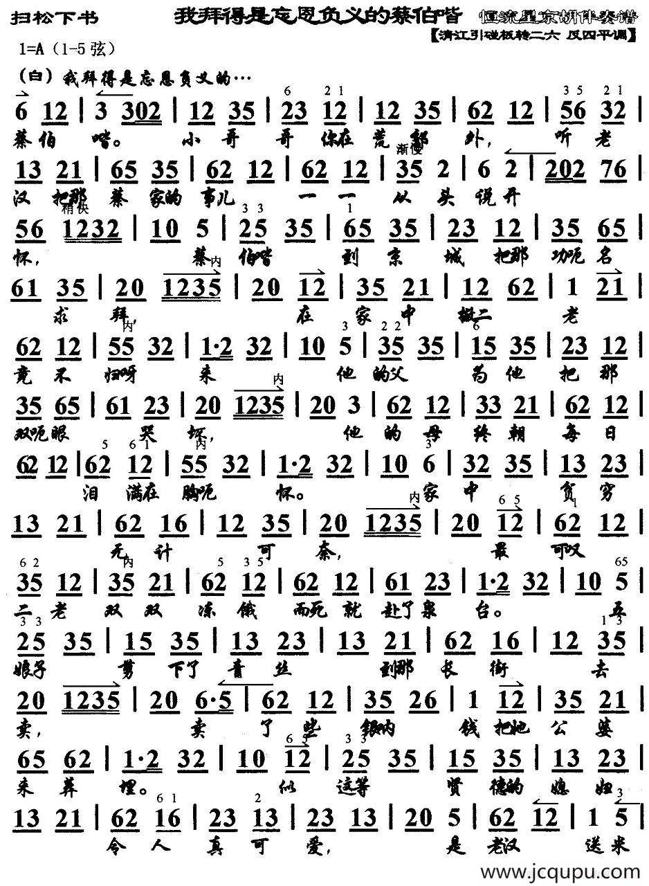 我拜得是忘恩负义的蔡伯喈（《扫松下书》选段、京胡伴奏谱）简谱
