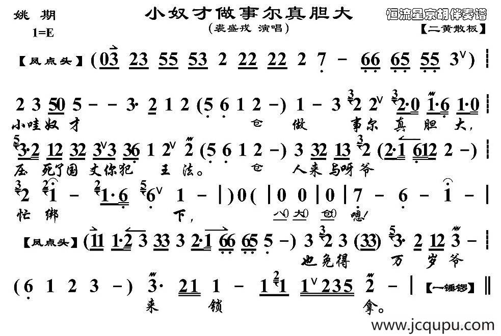 小奴才做事尔真胆大（《铫期》选段、京胡伴奏谱）简谱