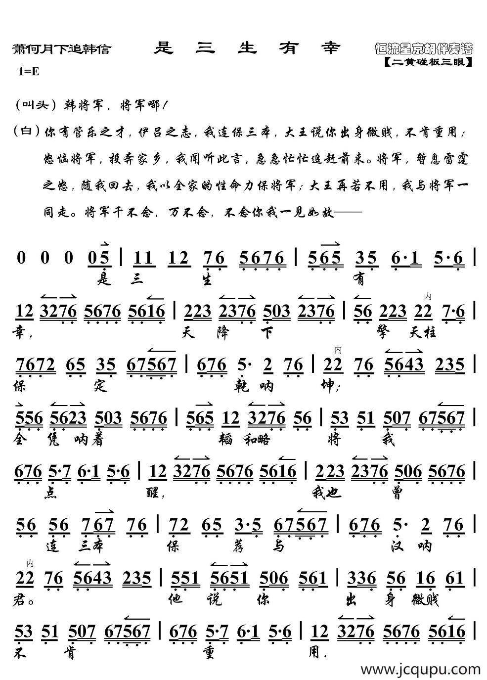 是三生有幸（《萧何月下追韩信》选段、京胡伴奏谱）简谱