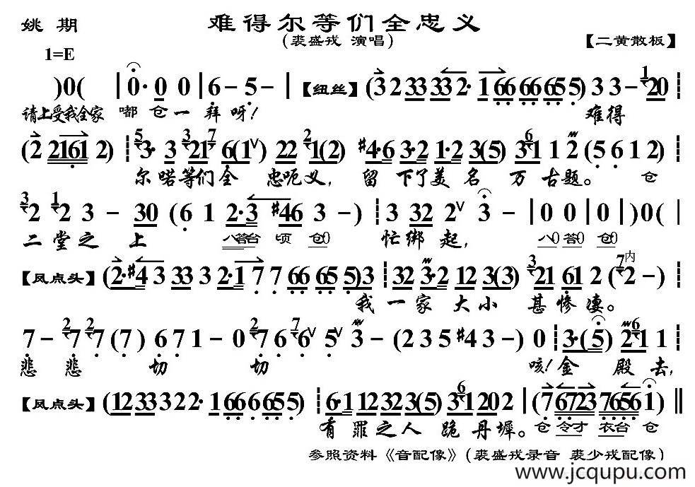 难得尔等们全忠义（《铫期》铫期唱段、京胡伴奏谱）简谱