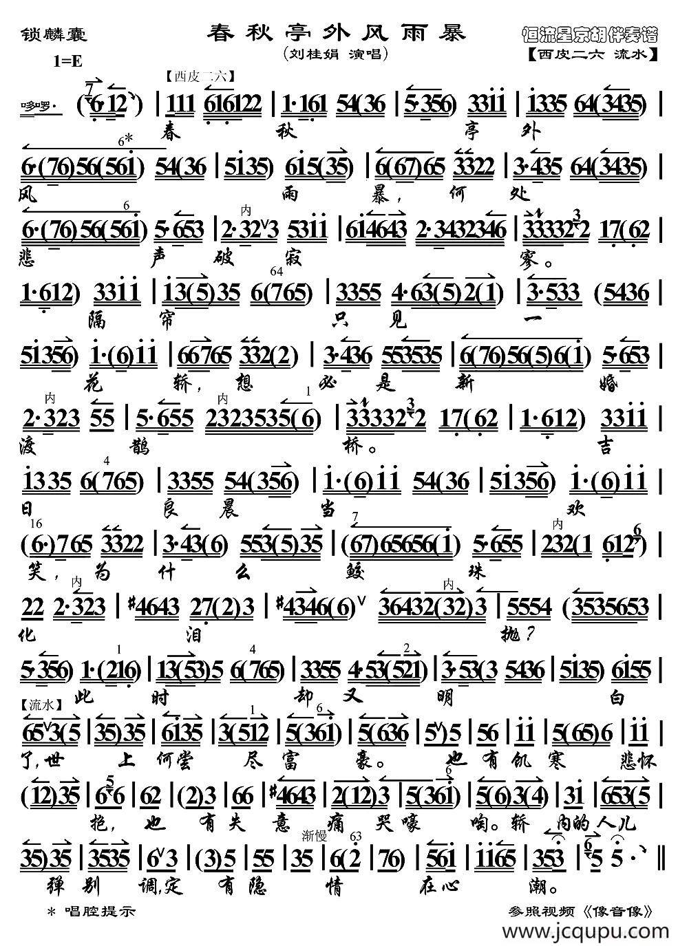 春秋亭外风雨暴（《锁麟囊》选段、京胡伴奏谱）简谱