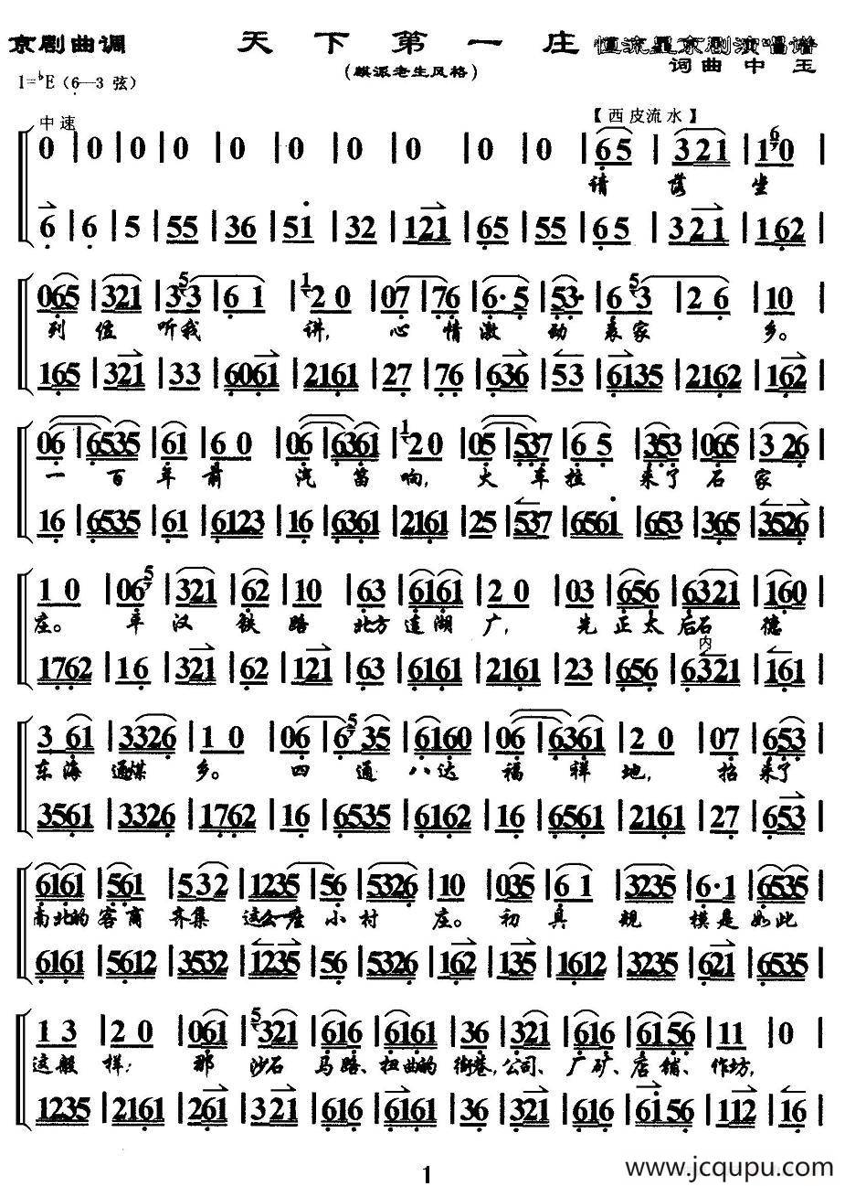 天下第一庄（京剧曲调）简谱