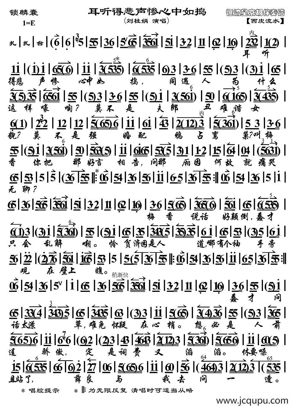 耳听得悲声惨心中如捣（《锁麟囊》选段、京胡伴奏谱）简谱
