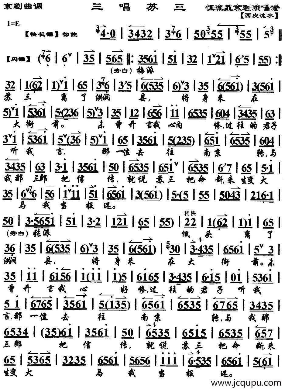 三唱苏三（京剧曲调）简谱