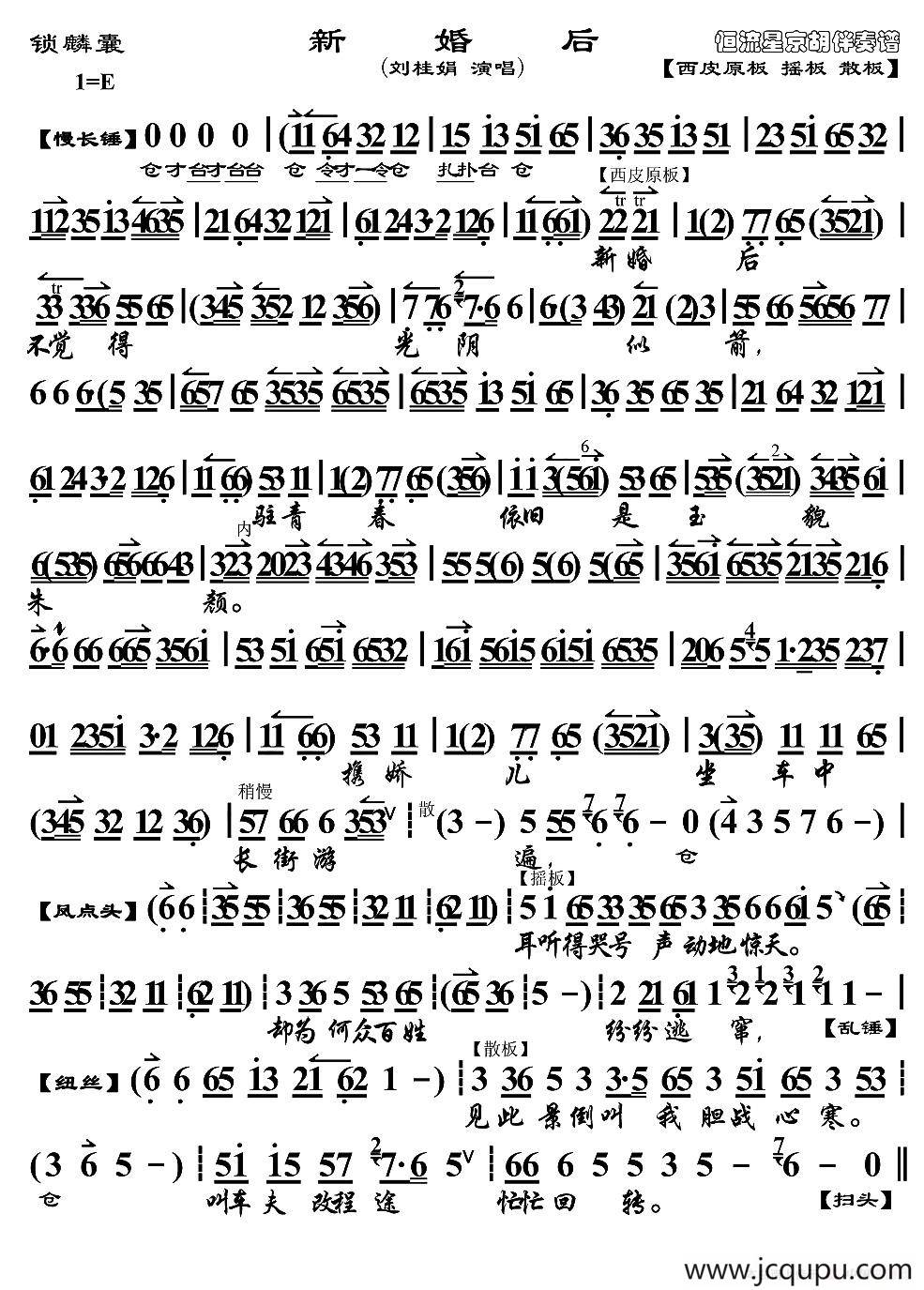 新婚后（《锁麟囊》选段、京胡伴奏谱）简谱