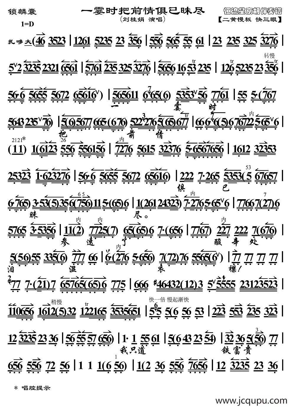 一霎时把前情俱已昧尽（《锁麟囊》选段、京胡伴奏谱）简谱