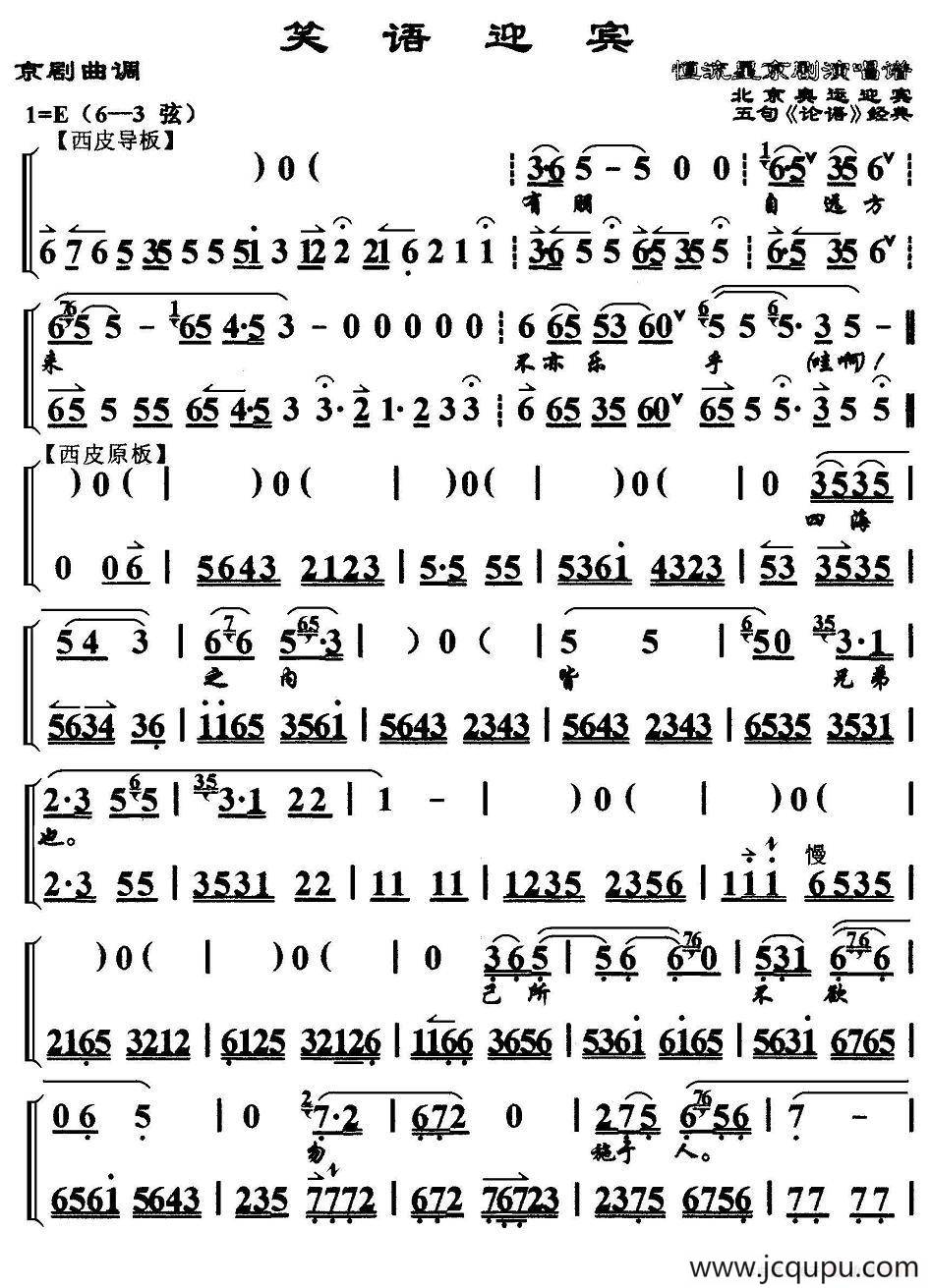 笑语迎宾（京剧曲调）简谱