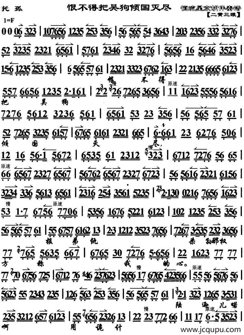 恨不得把吴狗倾国灭尽（《白帝城·托孤》选段、京胡伴奏谱）简谱