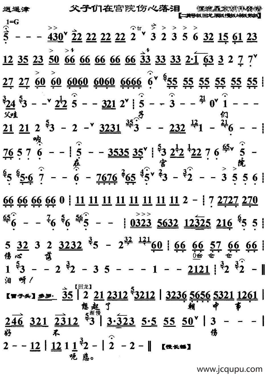 父子们在宫院伤心落泪（《逍遥津》选段、京胡伴奏谱）简谱