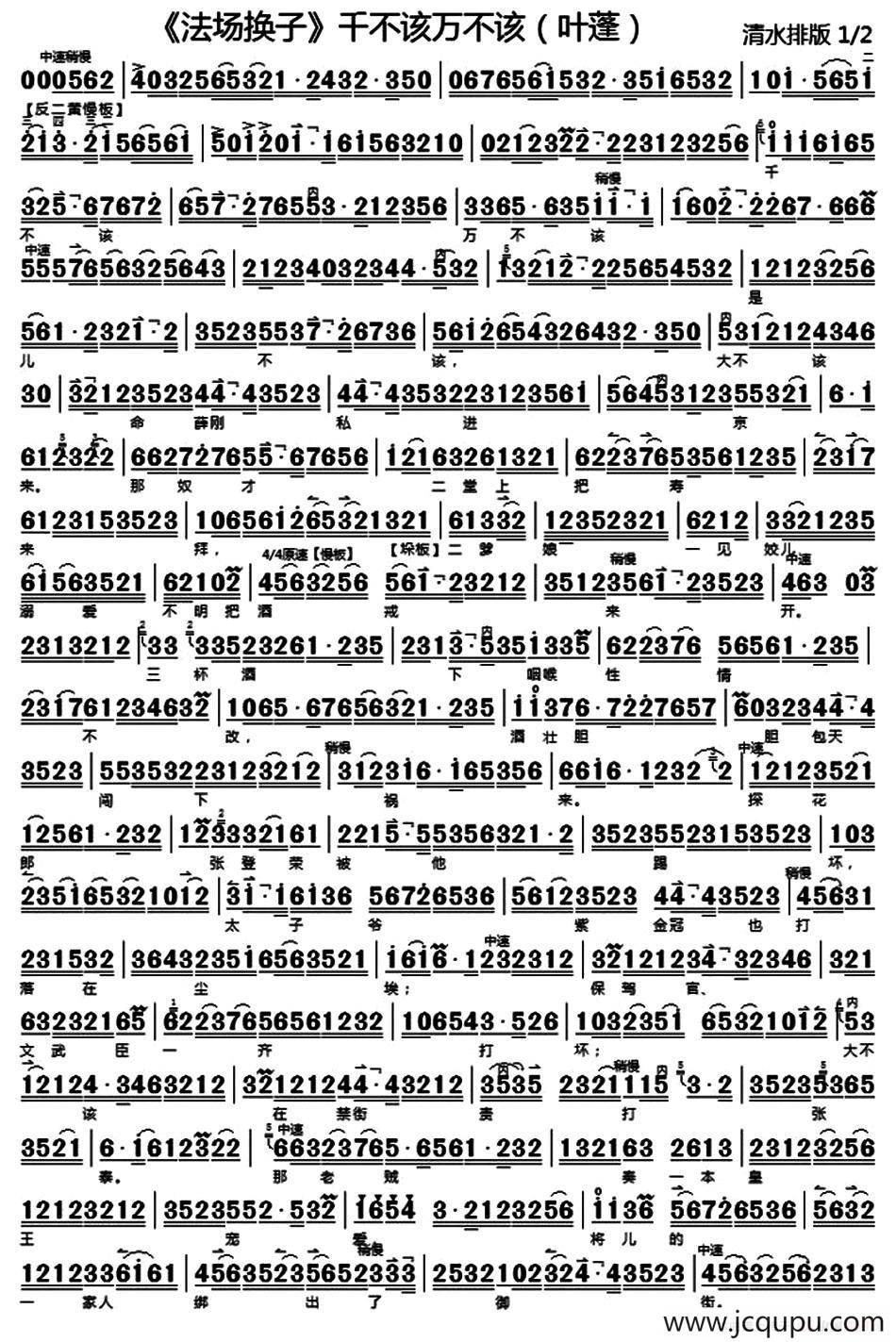 千不该万不该（《法场换子》选段、京胡练习）简谱