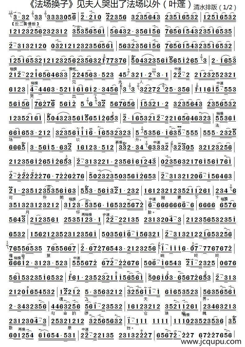 见夫人哭出了法场以外（《法场换子》选段、京胡练习）简谱
