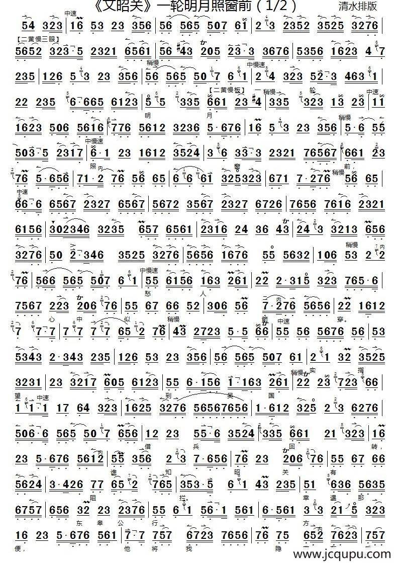 一轮明月照窗前（《文昭关》选段、京胡练习）简谱